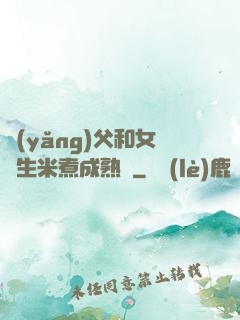 養(yǎng)父和女兒生米煮成熟飯