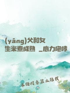 養(yǎng)父和女兒生米煮成熟飯