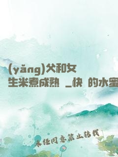 養(yǎng)父和女兒生米煮成熟飯