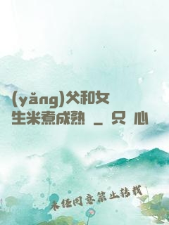 養(yǎng)父和女兒生米煮成熟飯