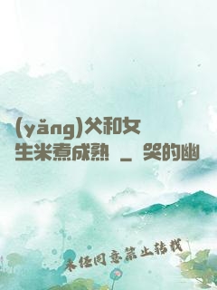 養(yǎng)父和女兒生米煮成熟飯