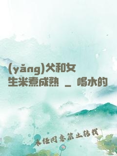 養(yǎng)父和女兒生米煮成熟飯