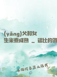 養(yǎng)父和女兒生米煮成熟飯