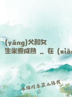養(yǎng)父和女兒生米煮成熟飯
