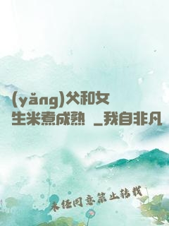 養(yǎng)父和女兒生米煮成熟飯