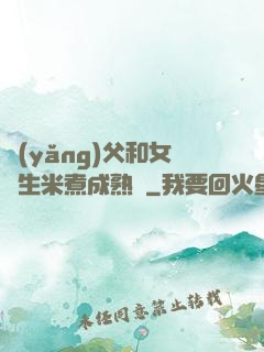 養(yǎng)父和女兒生米煮成熟飯