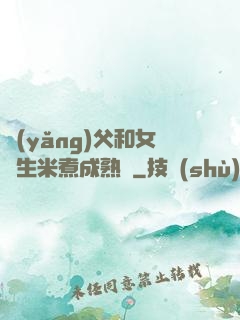 養(yǎng)父和女兒生米煮成熟飯