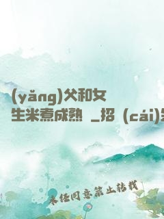 養(yǎng)父和女兒生米煮成熟飯