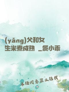 養(yǎng)父和女兒生米煮成熟飯