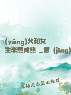 養(yǎng)父和女兒生米煮成熟飯