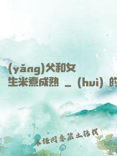 養(yǎng)父和女兒生米煮成熟飯