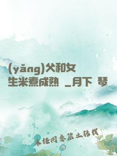 養(yǎng)父和女兒生米煮成熟飯