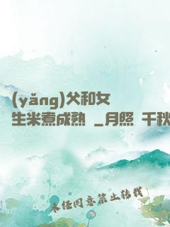 養(yǎng)父和女兒生米煮成熟飯