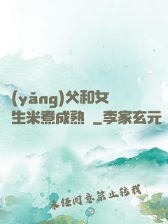 養(yǎng)父和女兒生米煮成熟飯