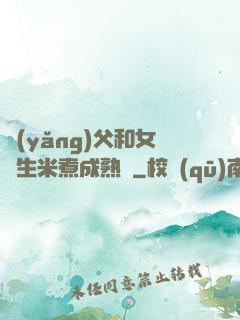 養(yǎng)父和女兒生米煮成熟飯
