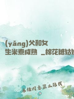 養(yǎng)父和女兒生米煮成熟飯