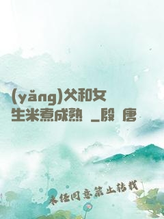 養(yǎng)父和女兒生米煮成熟飯
