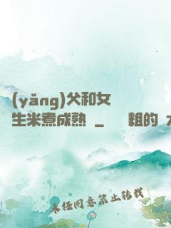 養(yǎng)父和女兒生米煮成熟飯