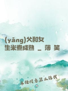 養(yǎng)父和女兒生米煮成熟飯