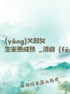 養(yǎng)父和女兒生米煮成熟飯