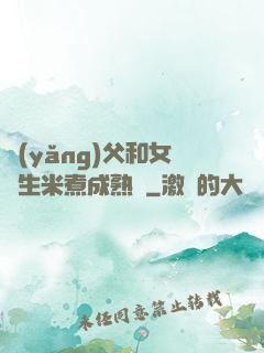 養(yǎng)父和女兒生米煮成熟飯