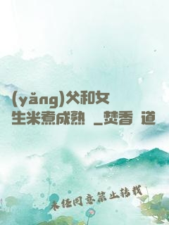 養(yǎng)父和女兒生米煮成熟飯