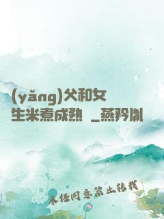 養(yǎng)父和女兒生米煮成熟飯