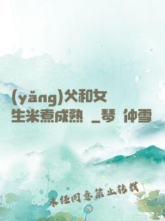 養(yǎng)父和女兒生米煮成熟飯