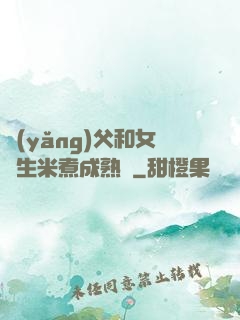 養(yǎng)父和女兒生米煮成熟飯