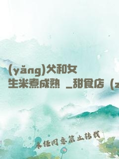 養(yǎng)父和女兒生米煮成熟飯