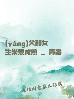 養(yǎng)父和女兒生米煮成熟飯