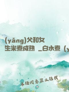 養(yǎng)父和女兒生米煮成熟飯