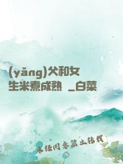 養(yǎng)父和女兒生米煮成熟飯