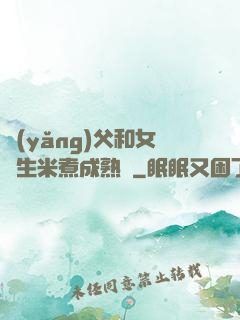 養(yǎng)父和女兒生米煮成熟飯