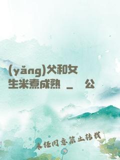 養(yǎng)父和女兒生米煮成熟飯