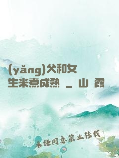 養(yǎng)父和女兒生米煮成熟飯