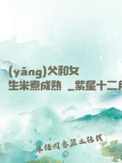 養(yǎng)父和女兒生米煮成熟飯