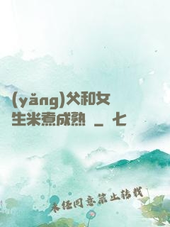 養(yǎng)父和女兒生米煮成熟飯