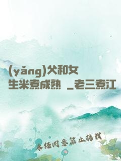 養(yǎng)父和女兒生米煮成熟飯