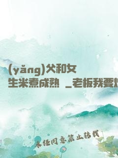 養(yǎng)父和女兒生米煮成熟飯