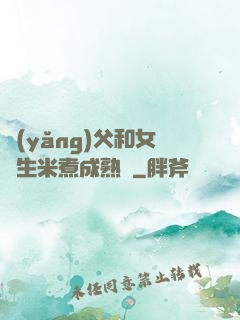 養(yǎng)父和女兒生米煮成熟飯