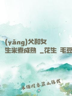 養(yǎng)父和女兒生米煮成熟飯