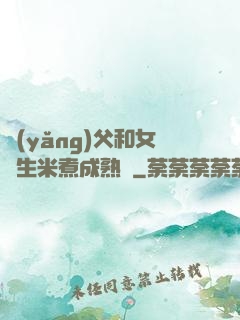 養(yǎng)父和女兒生米煮成熟飯