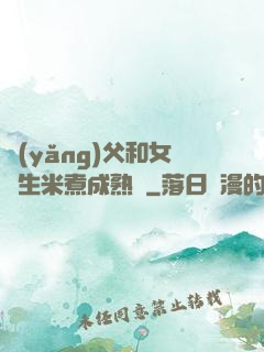 養(yǎng)父和女兒生米煮成熟飯