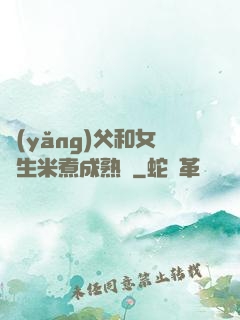養(yǎng)父和女兒生米煮成熟飯