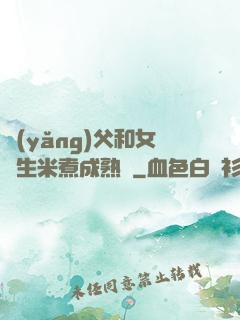 養(yǎng)父和女兒生米煮成熟飯