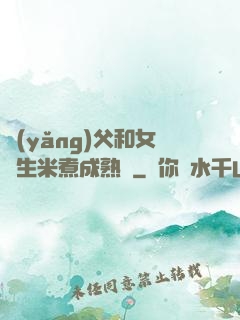 養(yǎng)父和女兒生米煮成熟飯