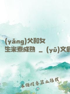 養(yǎng)父和女兒生米煮成熟飯