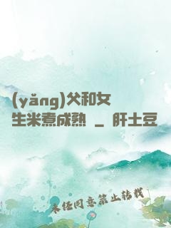 養(yǎng)父和女兒生米煮成熟飯