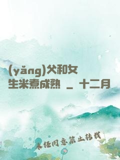 養(yǎng)父和女兒生米煮成熟飯
